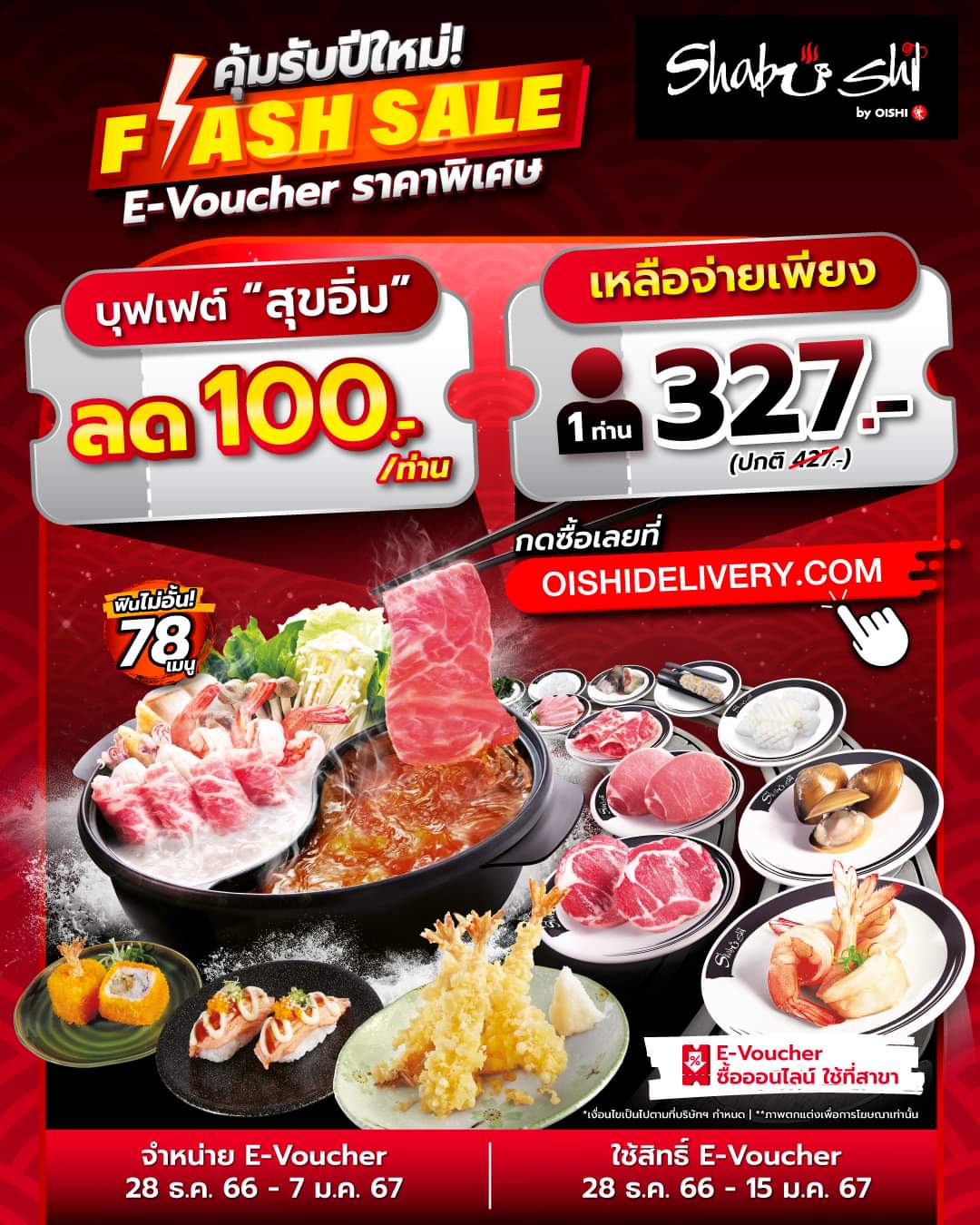 โปรโมชั่น โออิชิ : Shabushi จัดคูปองชุดใหญ่ สวัสดีปีใหม่ 2567 คอร์ส “สุขอิ่ม” สำหรับผู้ใหญ่ 1 ท่าน #ราคาพิเศษ 327.-